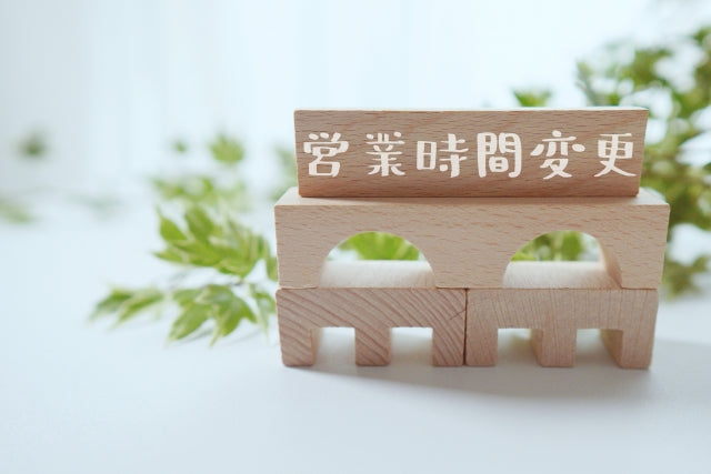 営業時間短縮のお知らせ