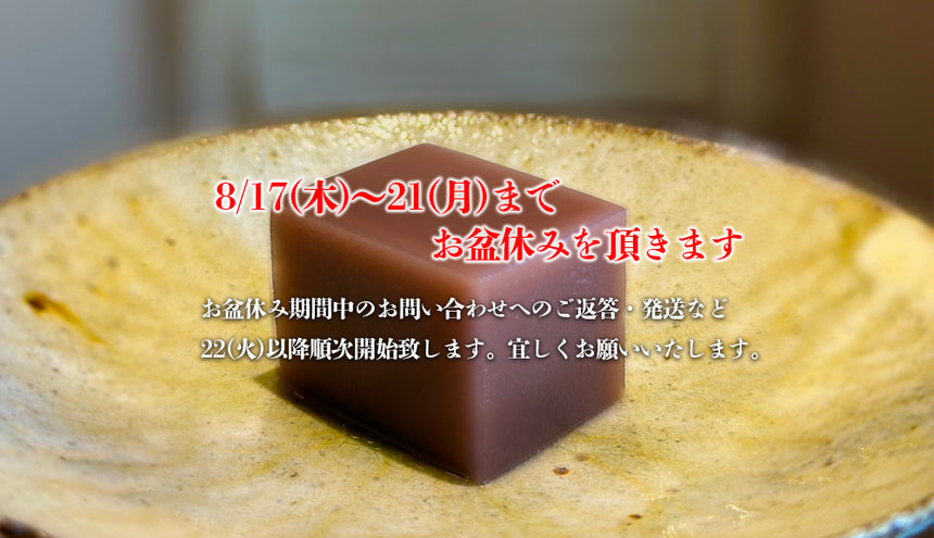 お盆休みのお知らせ