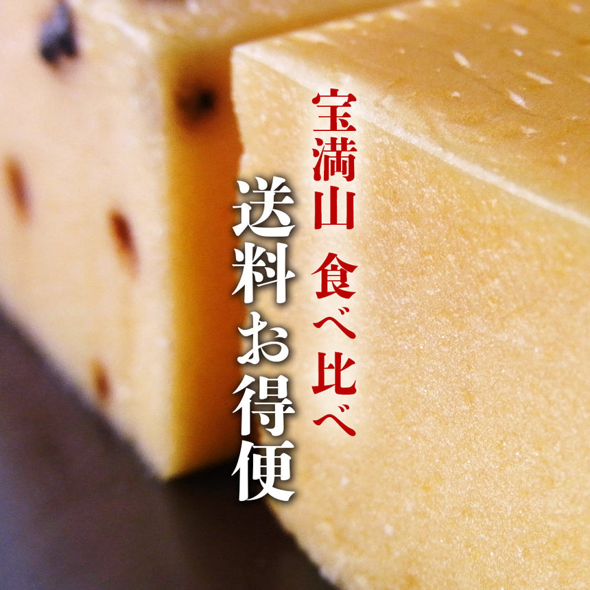 宝満山 食べ比べセット♪【ご自宅用送料お得便】(他商品との同梱の場合は宅急便になります)【発送までにお時間を頂く場合がございます】