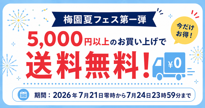 【梅園夏フェス第一弾】5,000円以上のお買い上げで送料無料！