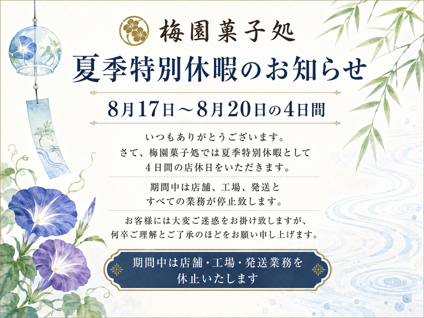 2026年夏季店休日のお知らせ　～　8月17日から8月22日の間