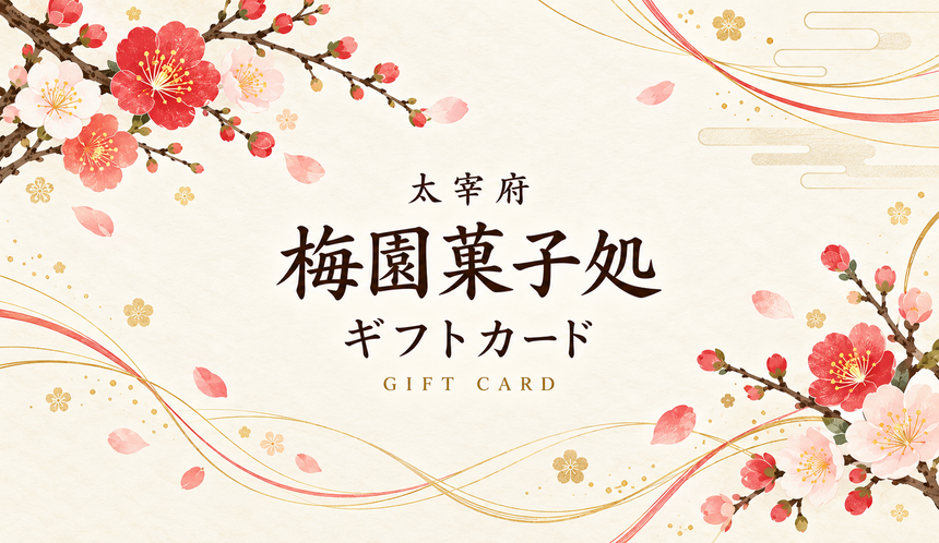 梅園菓子処ギフトカード