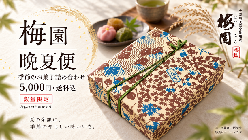 梅園菓子処の晩夏便【限定個数販売】